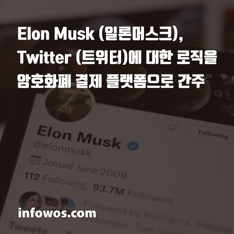 Elon Musk (일론머스크), Twitter (트위터)에 대한 로직을 암호화폐 결제 플랫폼으로 간주