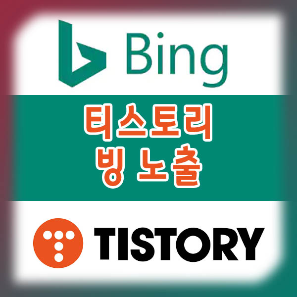 티스토리 블로그 빙(Bing) 검색 노출 시키기