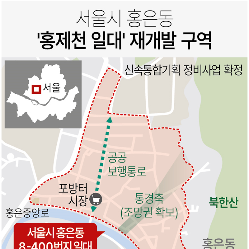 서울시, 서대문구 홍은동 8-400일대 신속통합기획 확정