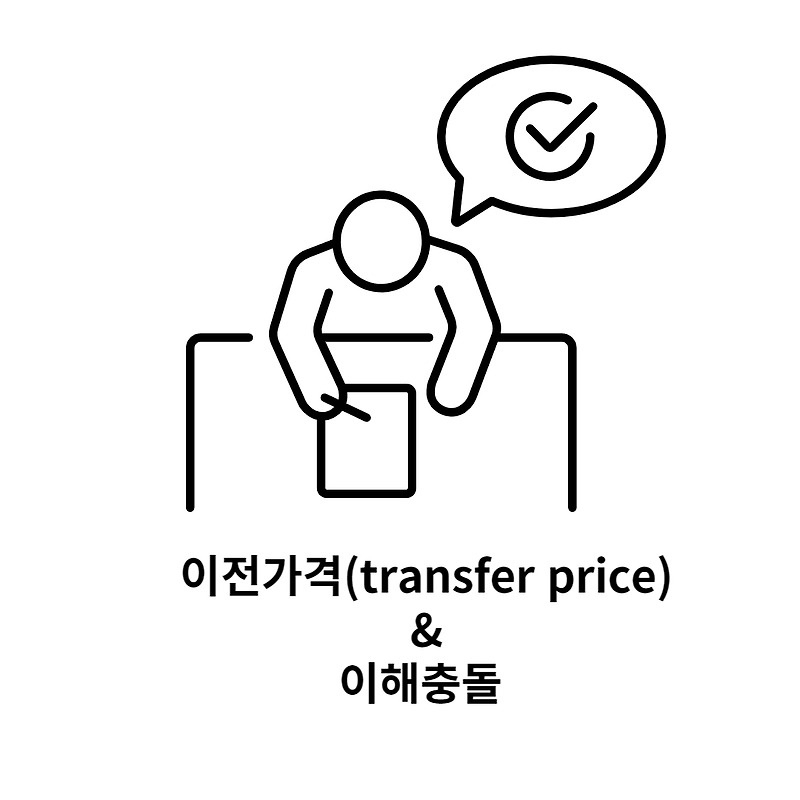이전가격(transfer price)과 이해충돌