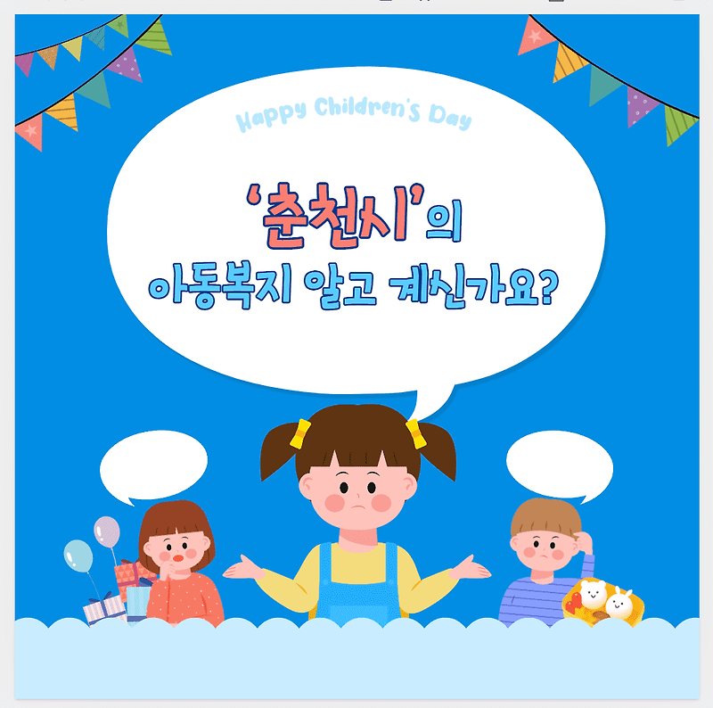 춘천시 생애주기별 복지 정책 - 아동기준