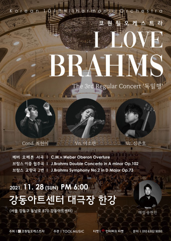 코원필오케스트라 정기연주회, 독일행2 ‘I LOVE BRAHMS’ 개최