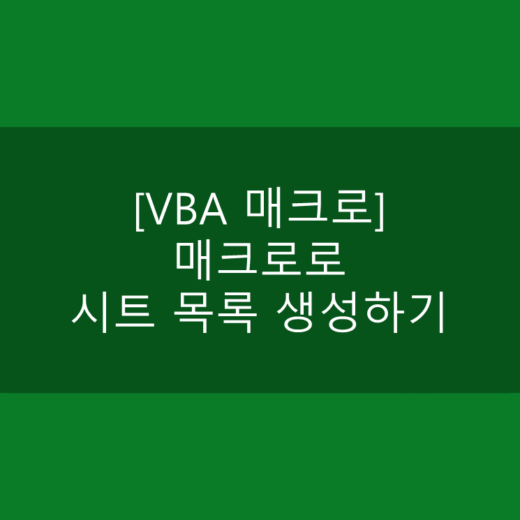 [VBA 매크로] 매크로로 시트 목록 생성하기 (기초버전)