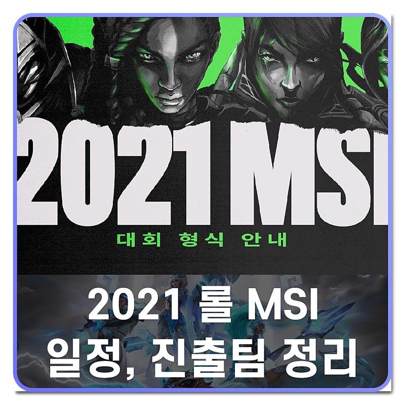 2021 롤 msi 일정