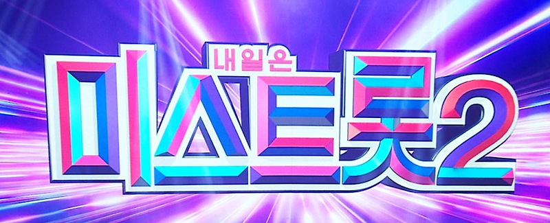 미스트롯2 레전드 미션 김태연 바람길 전 시즌 최고점