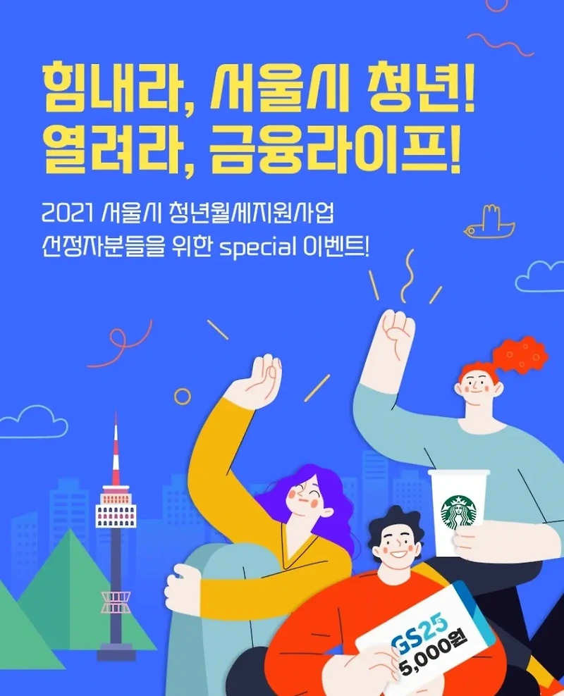 2021년 서울시 청년월세지원사업 이벤트