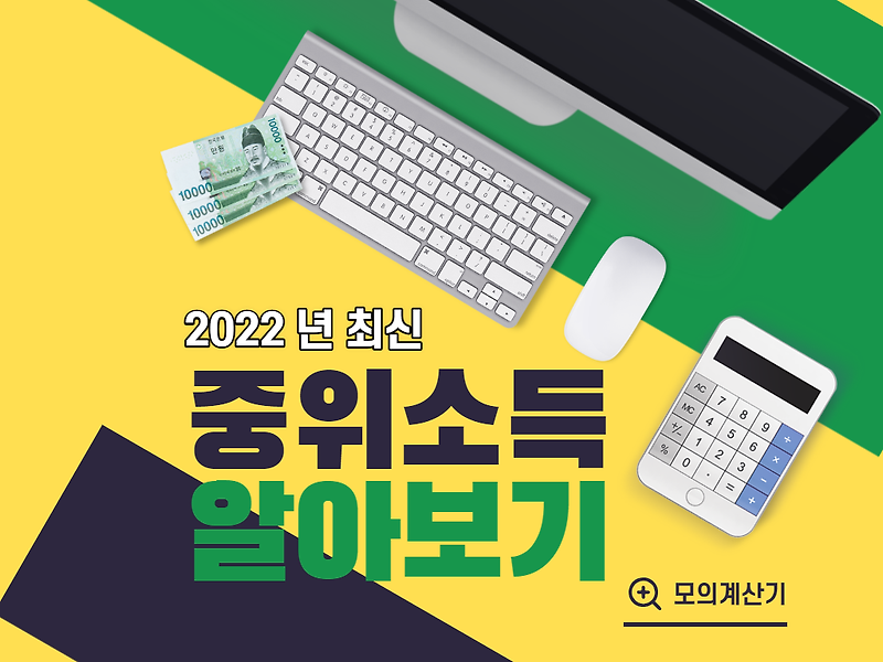 2022 년 최신 기준 중위소득 알아보기 (Feat. 중위소득 모의 계산기)