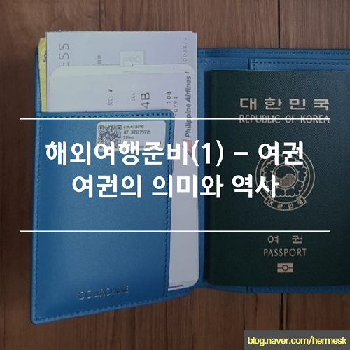 해외여행준비(1) - 여권의 의미와 역사