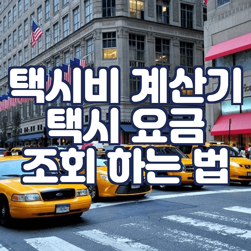 택시비 계산기: 택시 요금 조회 하는법