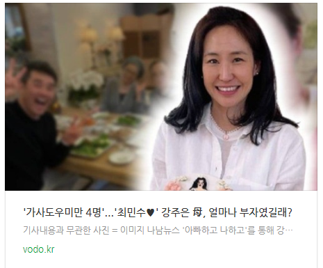 [뉴스] '가사도우미만 4명'...'최민수' 강주은 母, 얼마나 부자였길래?