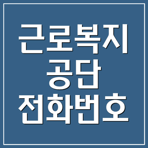 근로복지공단 본사 및 지사 전화번호