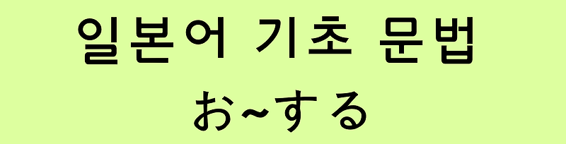 일본어 기초 문법: お～する [경어]