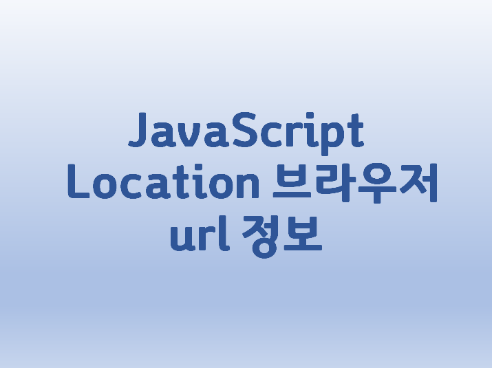 [JavaScript] Location 브라우저 url 정보