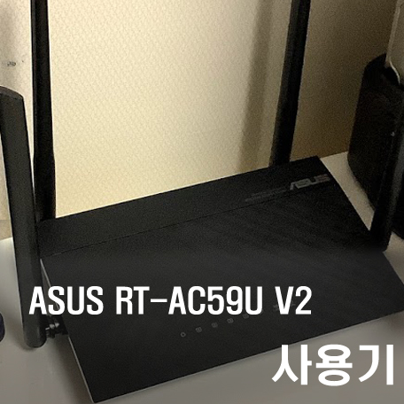[리뷰] ASUS RT-AC59U V2 사용기