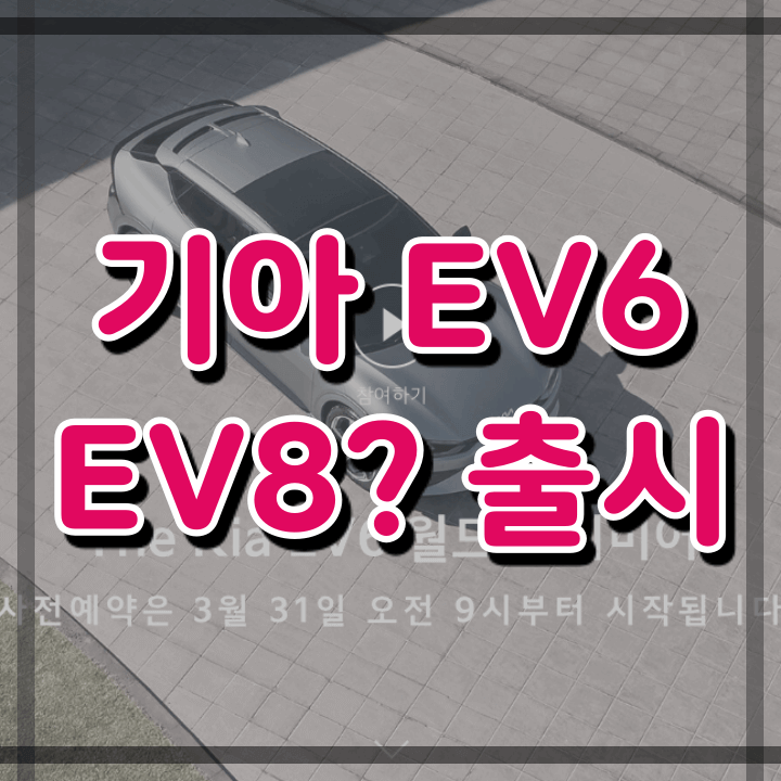 기아 전기차 EV6 출시 예정일 ( EV8은 준대형 고성능 모델 가능성 )