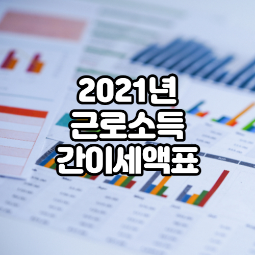 2021년 근로소득 간이세액표 (월급 세금계산기 계산법)