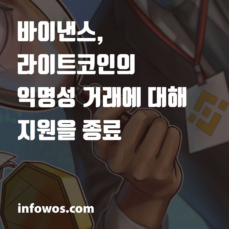 <라이트코인 (LTC) 소식> 바이낸스, 라이트코인의 익명성 거래에 대해 지원을 종료