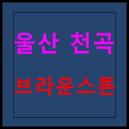 울산 천곡 브라운스톤 10년전세 임대 모델하우스 분양가 홍보관