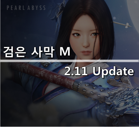 [검은사막 M] 2.11 Update