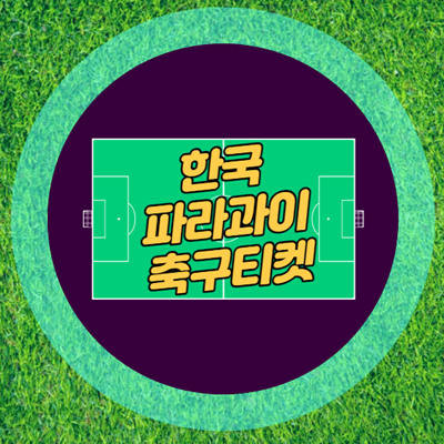 한국파라과이 축구티켓 예매일정 중계방송