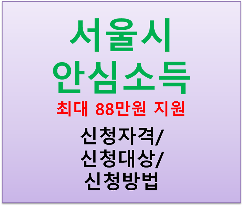 2023년 서울 안심소득 신청자격 신청대상 신청방법