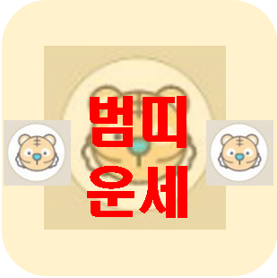 [오늘의 운세] 3월 19일 범띠 운세