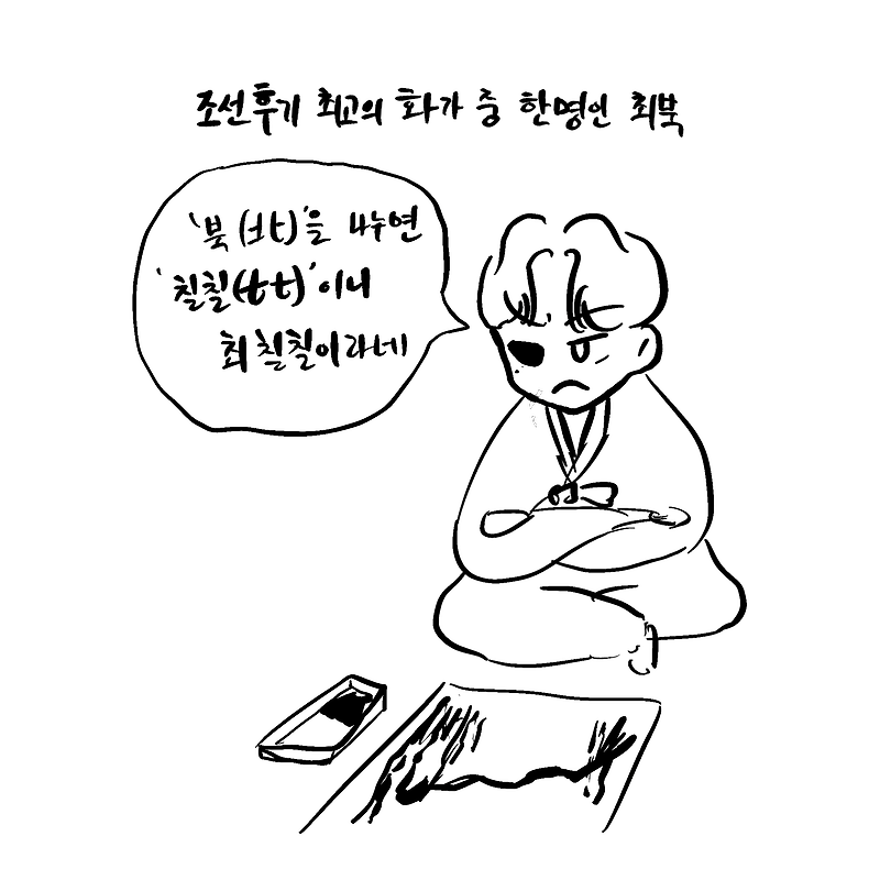 [순이만화] 조선의 화가 '최북'