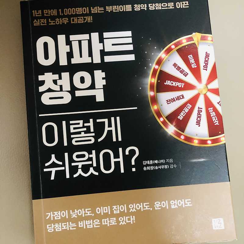 부동산 서적 리뷰, 베니아 - ‘아파트 청약 이렇게 쉬웠어?’
