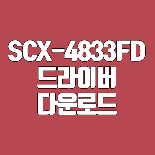 삼성 SCX-4833FD 드라이버 다운로드