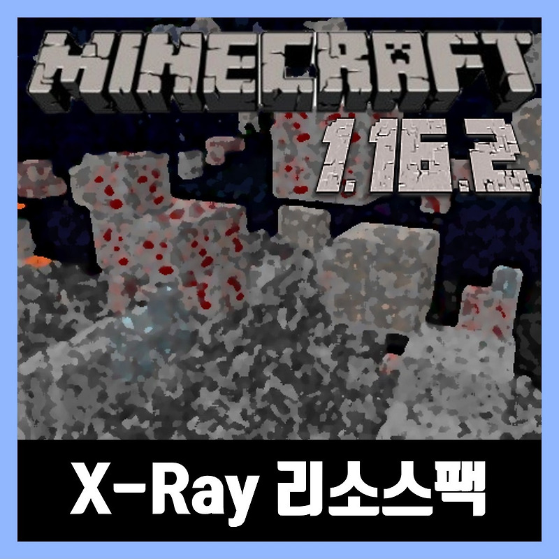 마인크래프트 1.16.2 엑스레이 리소스팩 텍스쳐팩 X Ray