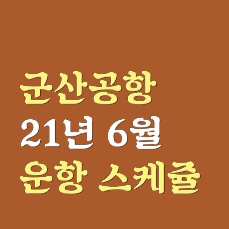 군산공항 21년 6월 군산 제주 항공권 특가링크 모음
