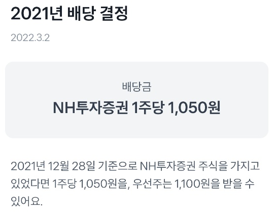 NH투자증권 1주당 1,050원 배당금 발표. (우선주는 얼마일까요?)