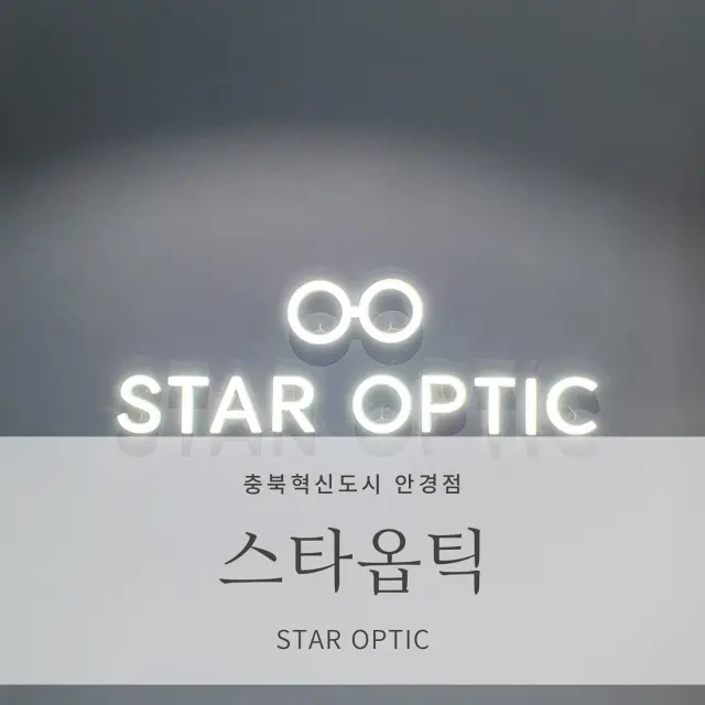 [음성 충북혁신도시 안경점] 스타옵틱&오렌즈 충북혁신도시점 <Star Optic>_이쁜 안경점