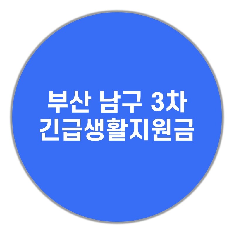 부산남구 3차 긴급생활지원금 신청방법