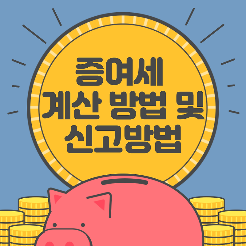 집에서 증여세 계산 및 신고방법 정리