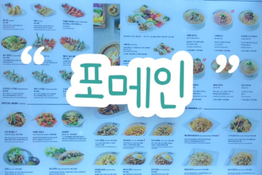 상봉동 배트남 식당 ‘포메인’ 솔직리뷰 | 쌀국수•해산물 팟타이•스프링롤 | 망우역 맛집