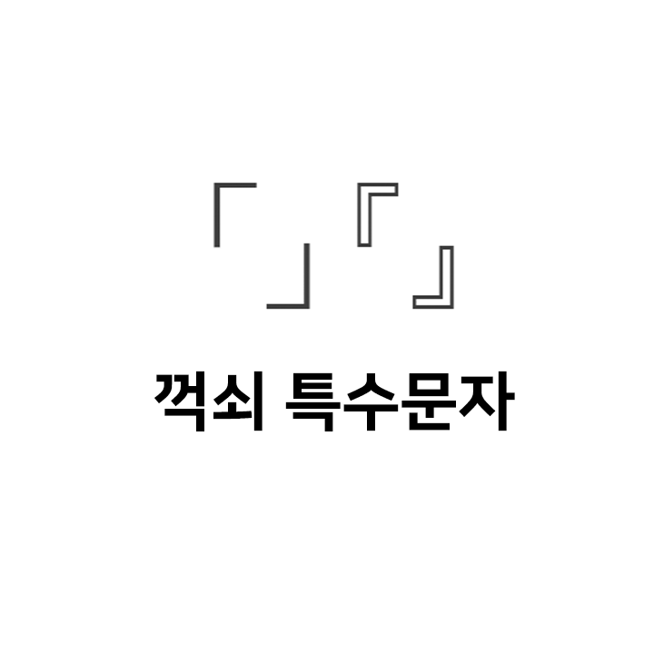 꺽쇠 특수문자 이모티콘  「」『』 - 인스타특수문자 텍스트대치모음