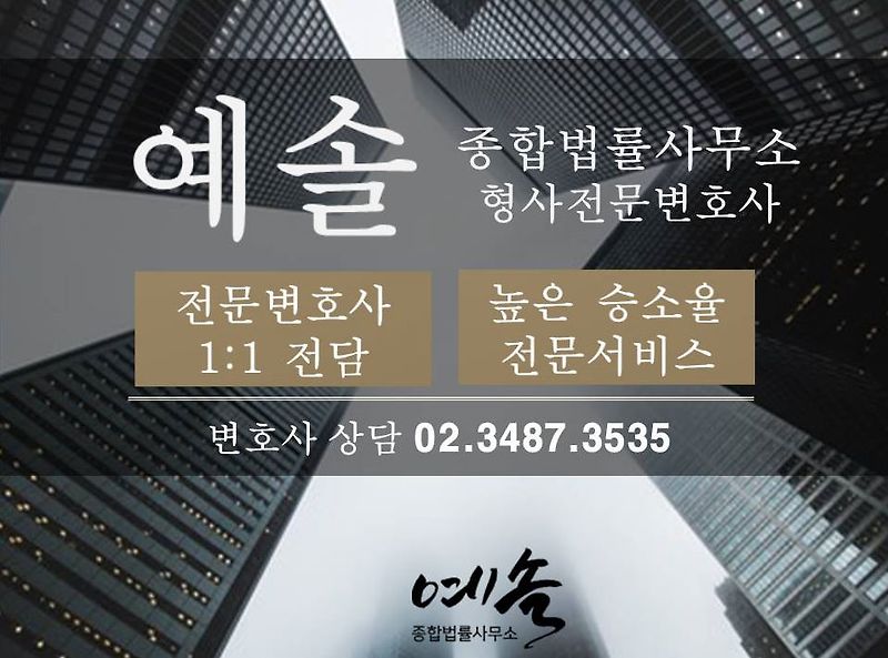 음주운전구제 서울형사전문변호사 법률사무소.