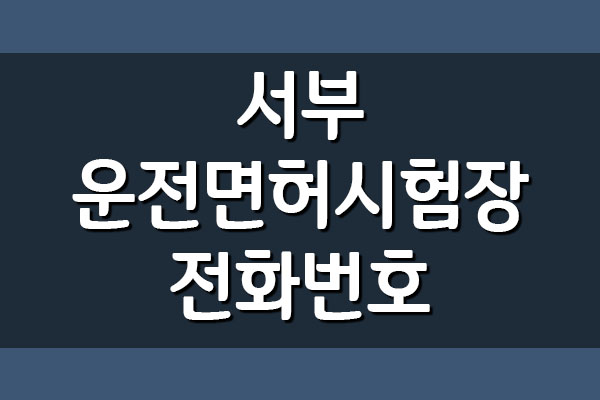 서울 서부운전면허시험장 전화번호, 주소, 위치 안내