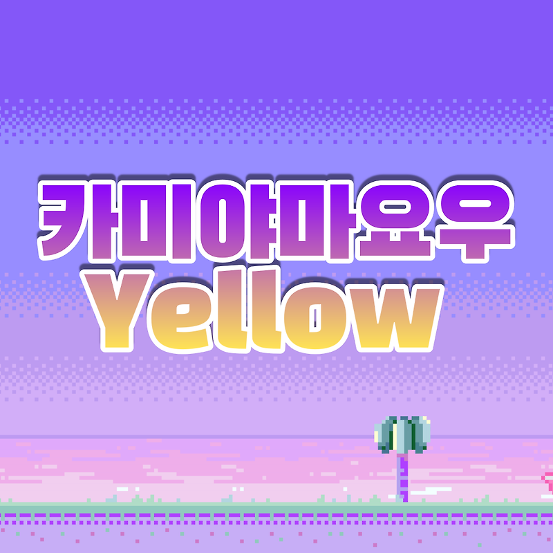 YELLOW - 카미야마 요우 (가사, 해석, 독음)