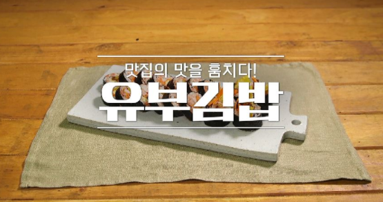 알토란 개그우먼 김지민표 유부김밥 레시피