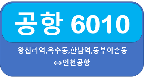 6010공항버스시간표, 요금, 노선 옥수역, 왕십리, 금호역,한남역에서 인천공항