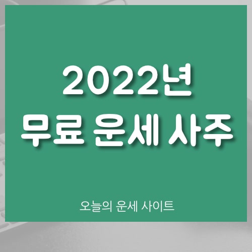 2022년 무료 운세 사주 사이트 추천