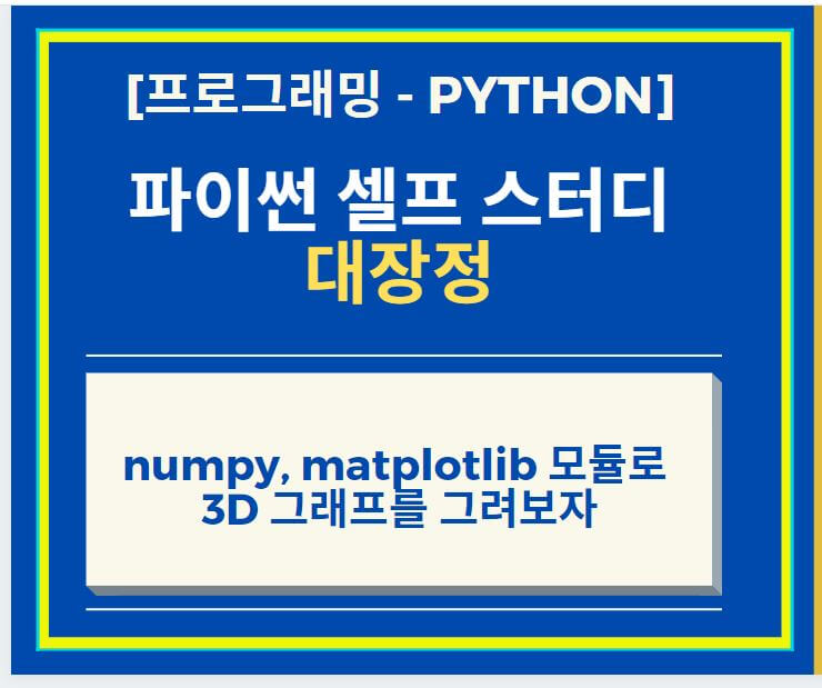 Python 파이썬 numpy, matplotlib 모듈로 3D 그래프를 그려보자
