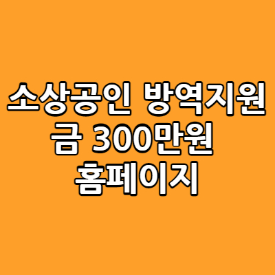 소상공인 방역지원금 300만원 홈페이지