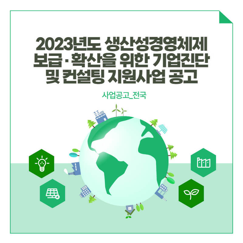 사업공고_전국_2023년도 생산성경영체제 보급·확산을 위한 기업진단 및 컨설팅 지원사업 공고