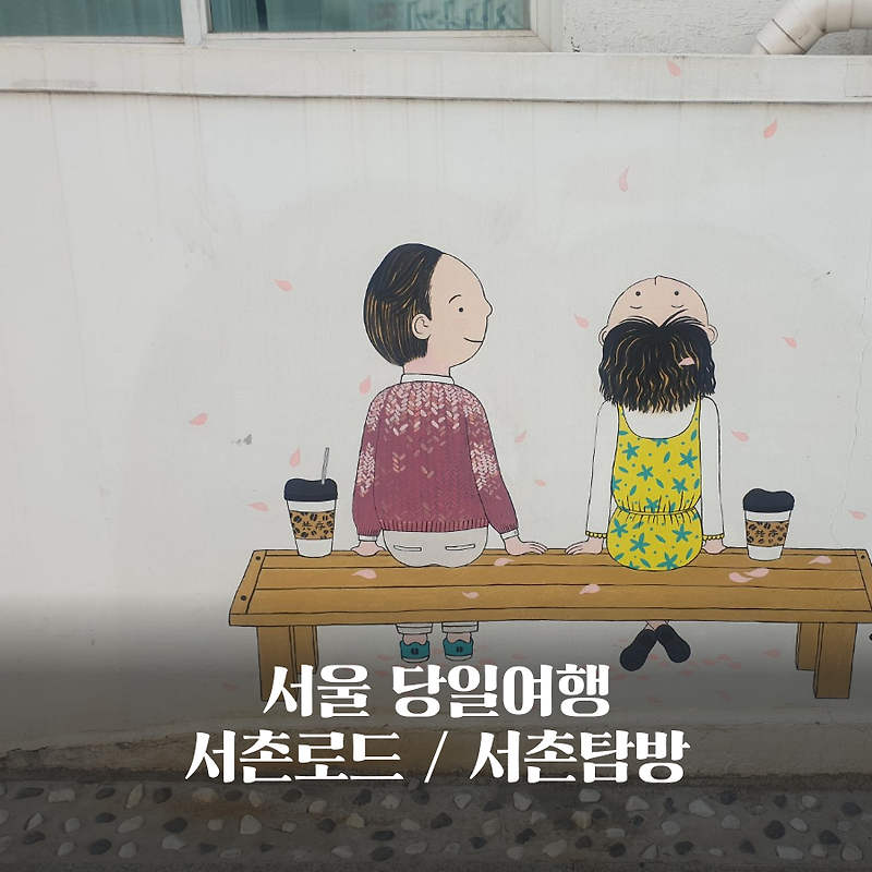 서울 당일 여행 서촌 탐방, 서촌 로드