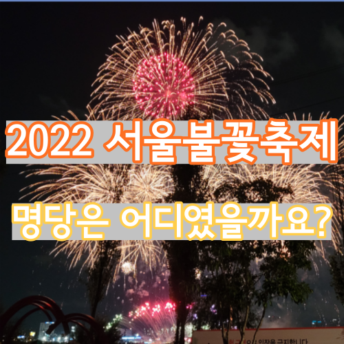 여의도에서 열린 2022 서울불꽃축제에 다녀왔어요. 명당은 어디였을까요?