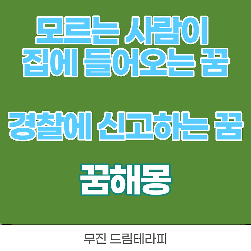 모르는 사람이 집에 들어오는 꿈, 경찰에 신고하는 꿈의 꿈해몽