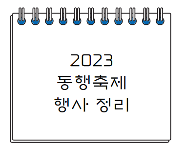 2023 동행축제 행사 내용 할인 매장 정리
